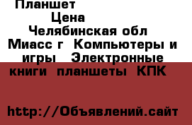 Планшет Apple iPad mini  › Цена ­ 9 500 - Челябинская обл., Миасс г. Компьютеры и игры » Электронные книги, планшеты, КПК   